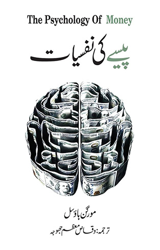 Pesay Ki Nafsiyat  